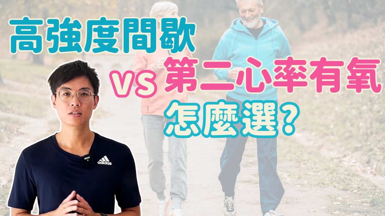如何選擇最佳心肺運動？高強度間歇HIIT還是Zone 2？ - 北木健身