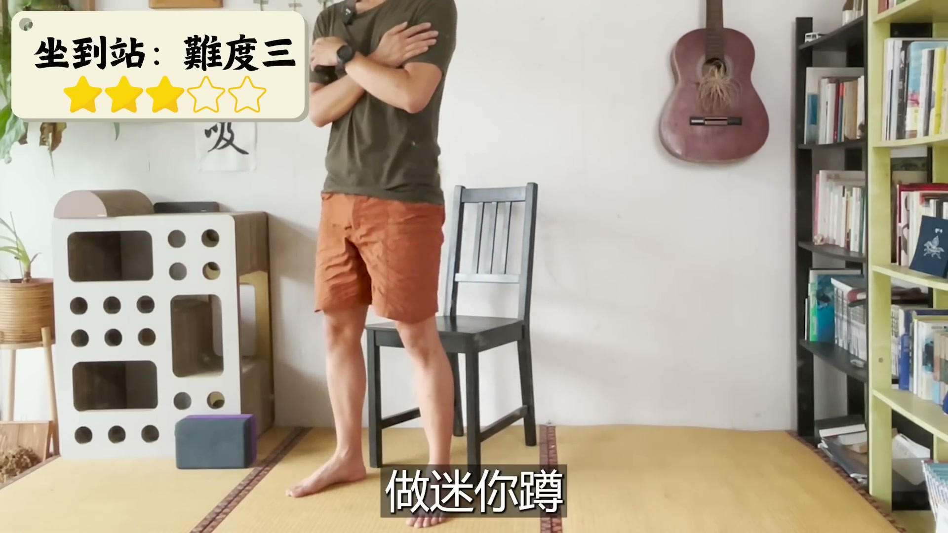 坐到站基礎動作