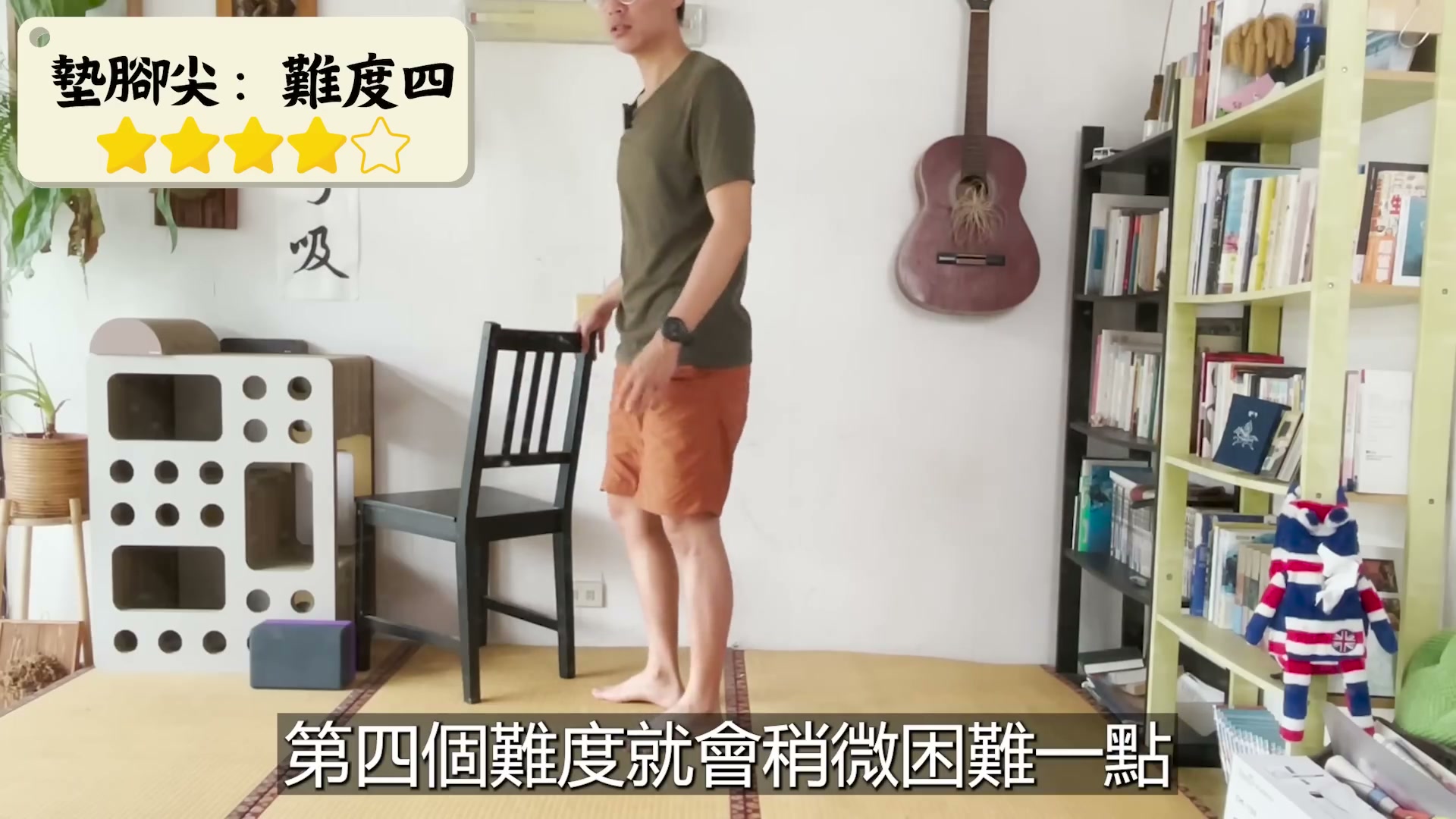 墊腳尖難度四